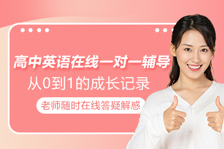 高中英语在线一对一辅导