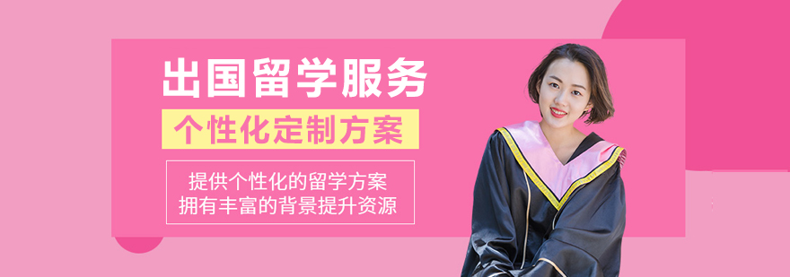 青杉留学服务体系