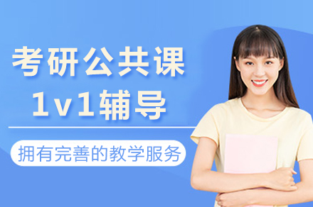 长沙考研公共课1v1辅导