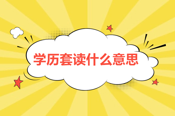 西安学历套读什么意思-学历套读国家承认吗