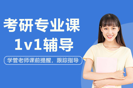 长沙考研专业课1v1辅导