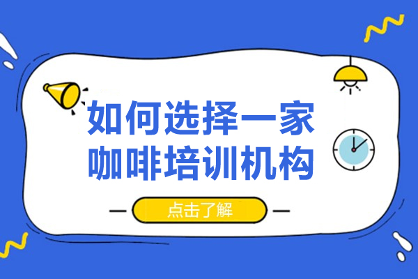 广州咖啡培训机构选择全攻略