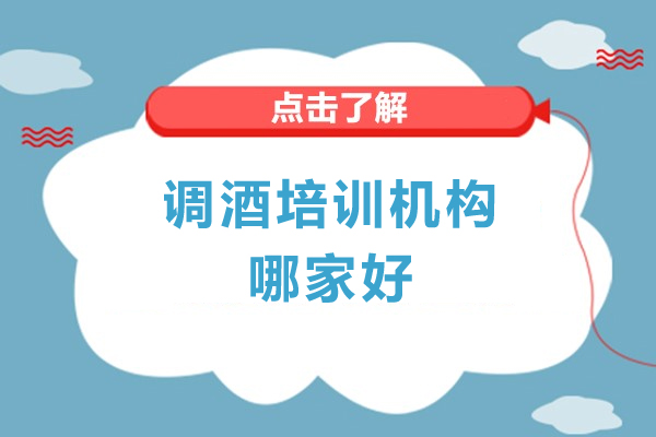 广州专业调酒培训机构深度解析