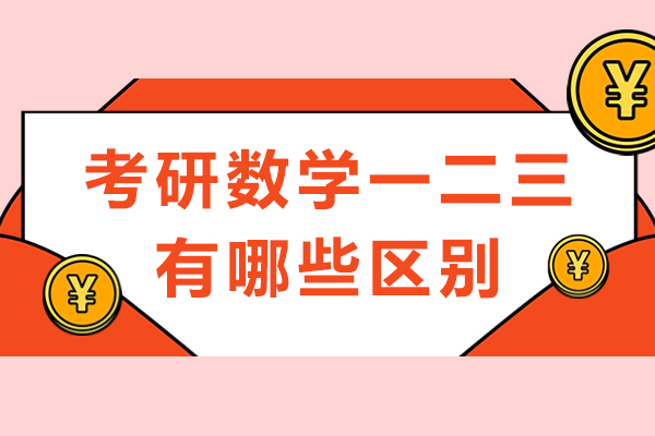 考研数学一二三有哪些区别-哪个难