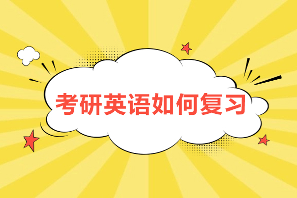 考研英语如何复习-考研英语复习方法有哪些