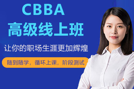 深圳CBBA 高级线上班