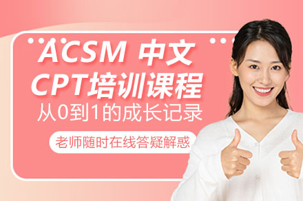 深圳ACSM 中文CPT培训课程