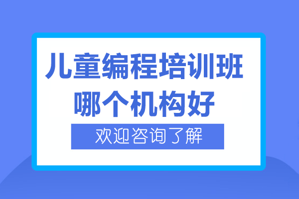 上海儿童编程培训班哪个机构好
