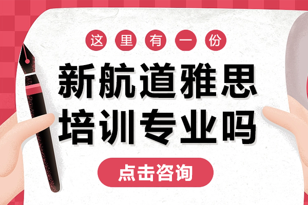 上海新航道雅思培训专业吗