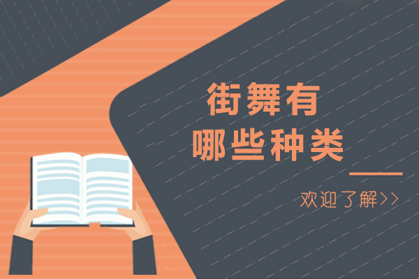 街舞有哪些种类-街舞有什么类型