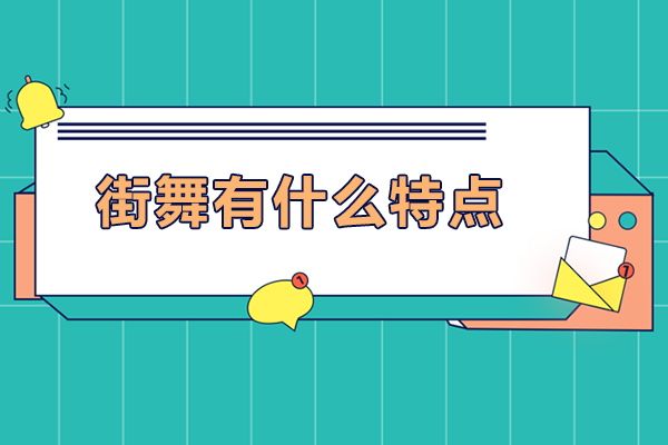 街舞有什么特点-街舞有哪些特点
