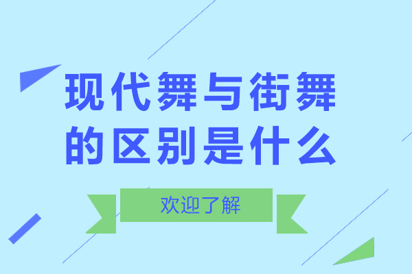 现代舞与街舞的区别是什么-现代舞与街舞的区别在哪