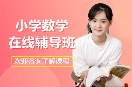 上海小學(xué)數(shù)學(xué)在線輔導(dǎo)班