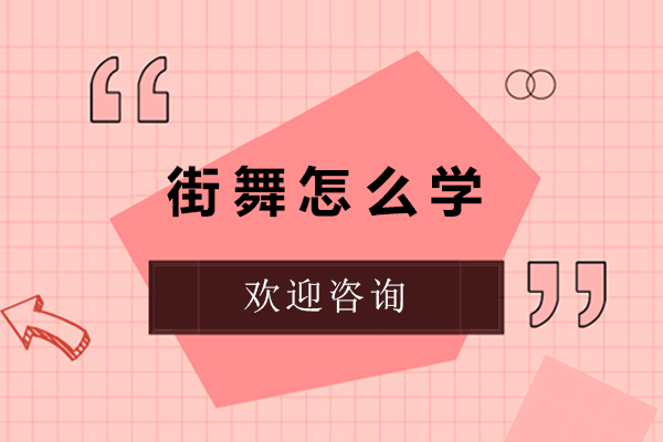 街舞怎么学-街舞怎么学比较好