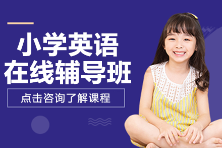 上海小學(xué)英語在線輔導(dǎo)班