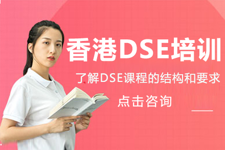 徐州香港DSE培训班