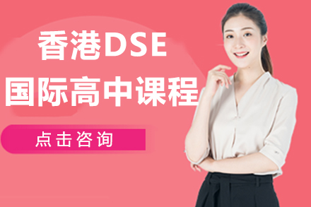 苏州香港DSE国际高中课程