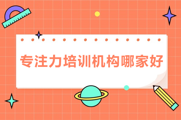 专业专注力培训机构综合评估指南