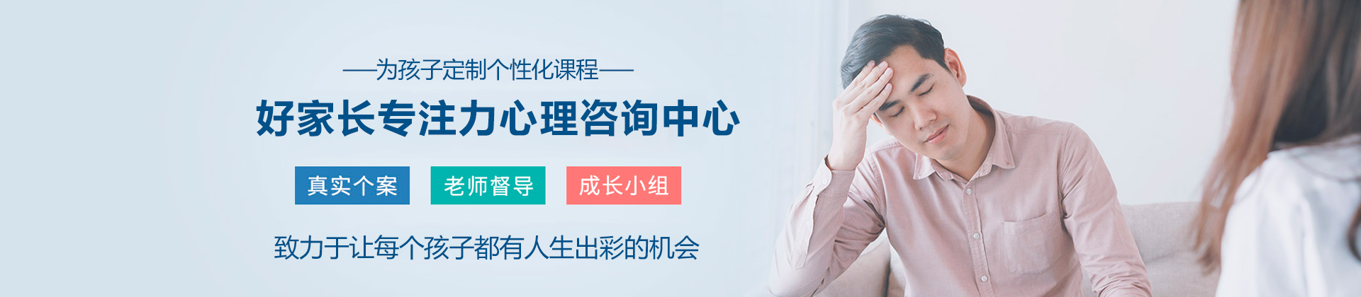 深圳好家长专注力心理咨询中心