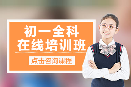 上海初一全科在線培訓(xùn)班