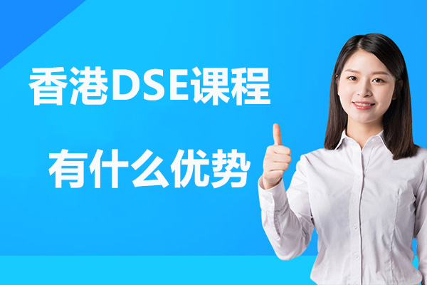 全方位解析香港DSE课程六大核心优势