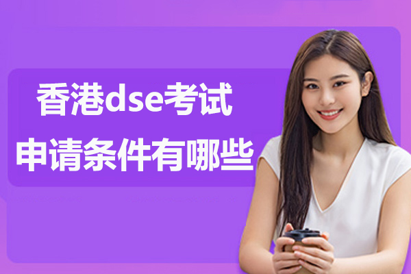 香港dse考试申请条件有哪些-DSE报考需要什么条件