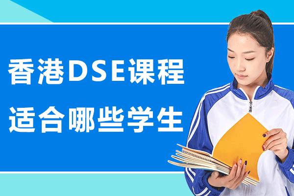 香港DSE课程适配群体深度解析