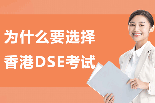 为什么要选择香港DSE考试-什么是香港DSE考试