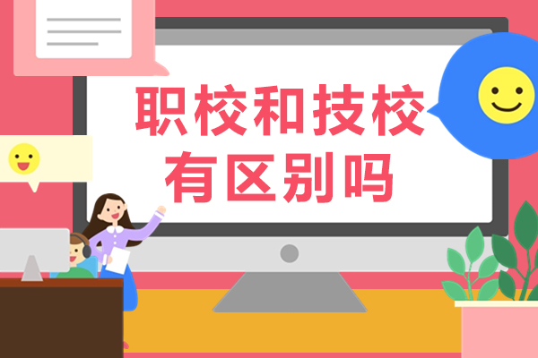 职校和技校有区别吗-哪个好一点