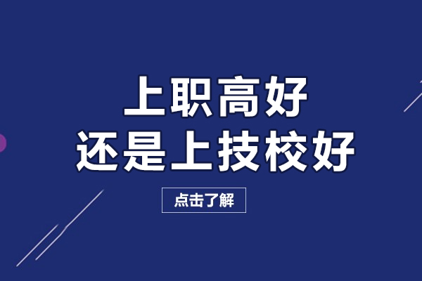 上职高好还是上技校好-两者有什么区别