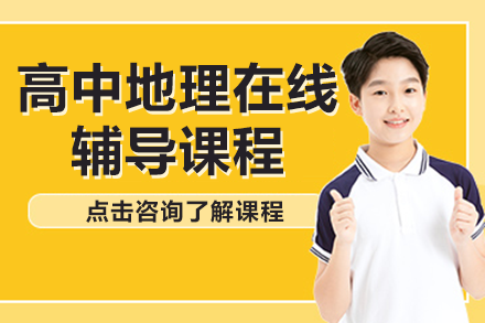 高中地理在線輔導課程
