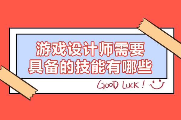 游戏设计师核心技能解析与提升路径