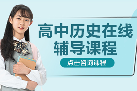 高中歷史在線輔導課程