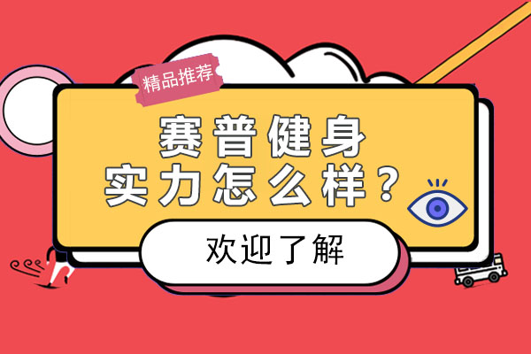 赛普健身教练培训实力深度解析