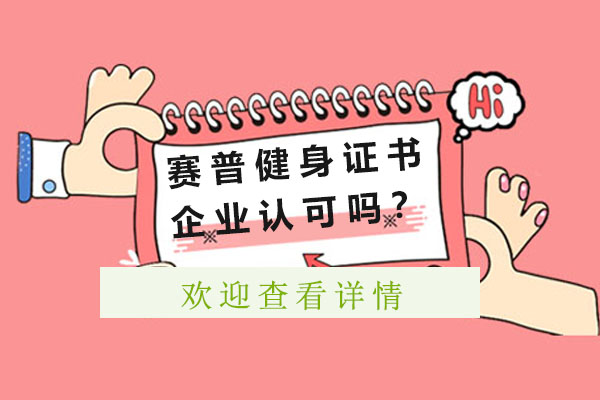 赛普健身职业认证市场价值深度解析