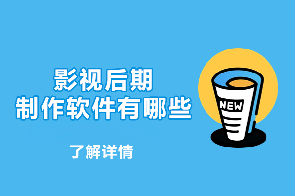 福州影视后期制作软件有哪些