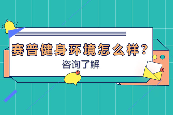 赛普健身环境深度解析：专业设施与生活配套全览