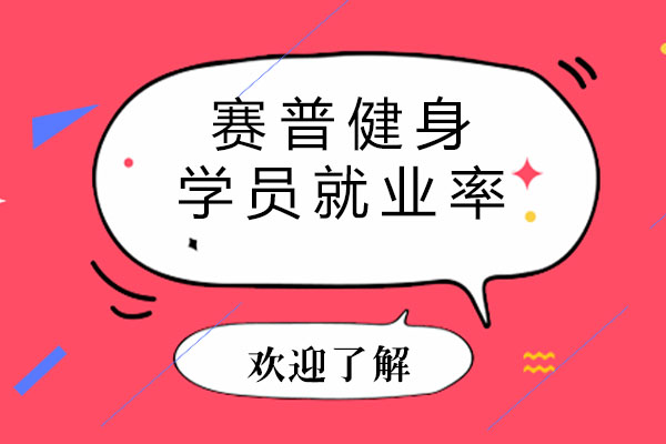 揭秘赛普健身高率背后的培养体系