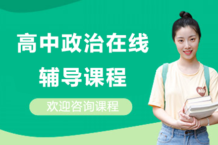 高中政治在線輔導(dǎo)課程