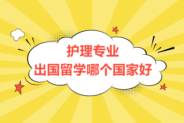 西安护理专业出国留学哪个国家好-去哪些国家