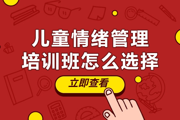 专业儿童情绪管理课程选择指南