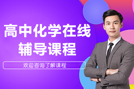 高中化學在線輔導課程