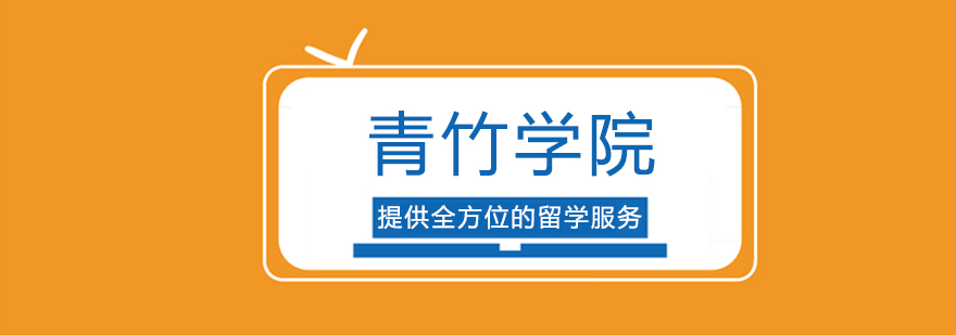 青竹学院教学环境