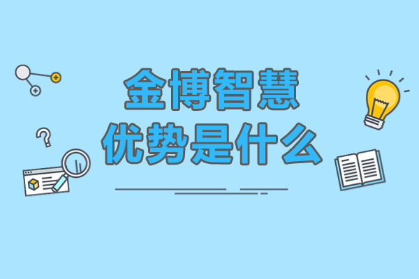 沈阳金博智慧教育特色深度解读