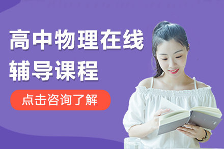 高中物理在線輔導課程