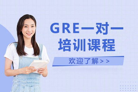 深圳GRE一对一培训课程