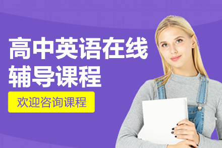 高中英語在線輔導課程