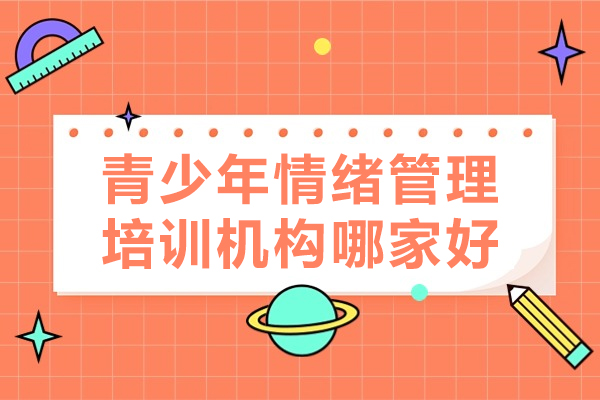 深圳青少年情绪管理培训机构哪家好