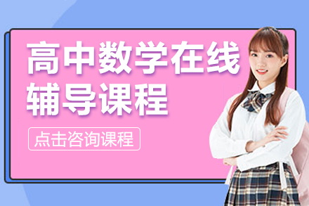 高中數(shù)學在線輔導課程