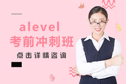 深圳alevel考前冲刺班